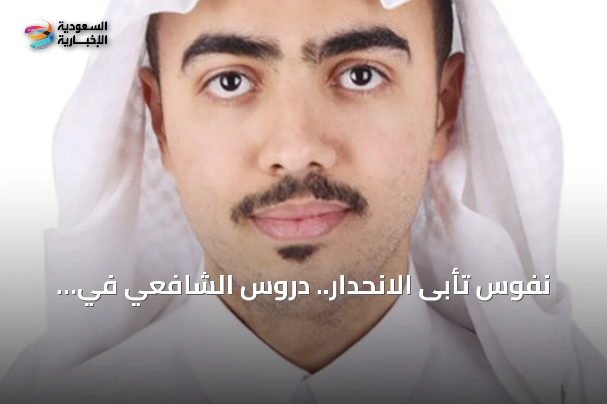 نفوسٌ تأبى الانحدار.. دروس الشافعي في ترفّع النفس عن السفاهة
