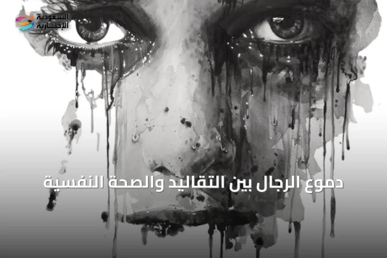 دموع الرجال بين التقاليد والصحة النفسية