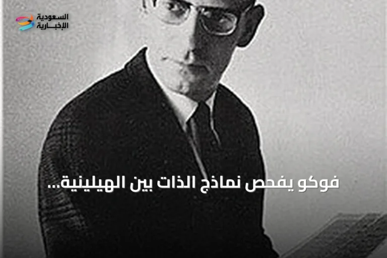 فوكو يفحص نماذج الذات بين الهيلينية والحداثة: الاعتراف أداة سلطة