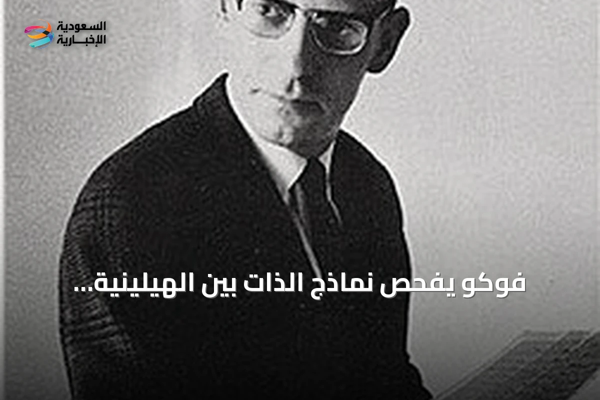 فوكو يفحص نماذج الذات بين الهيلينية والحداثة: الاعتراف أداة سلطة