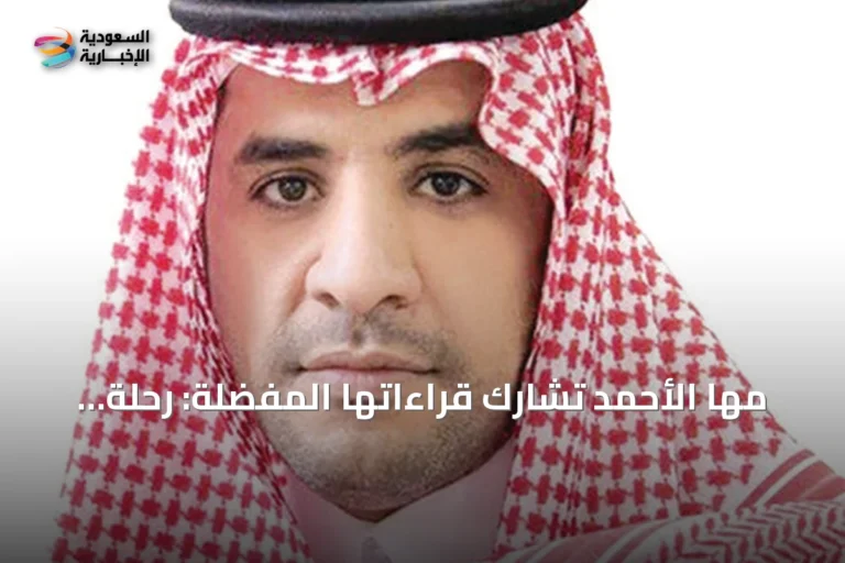 مها الأحمد تشارك قراءاتها المفضلة: رحلة في الجمال والفلسفة والسعادة