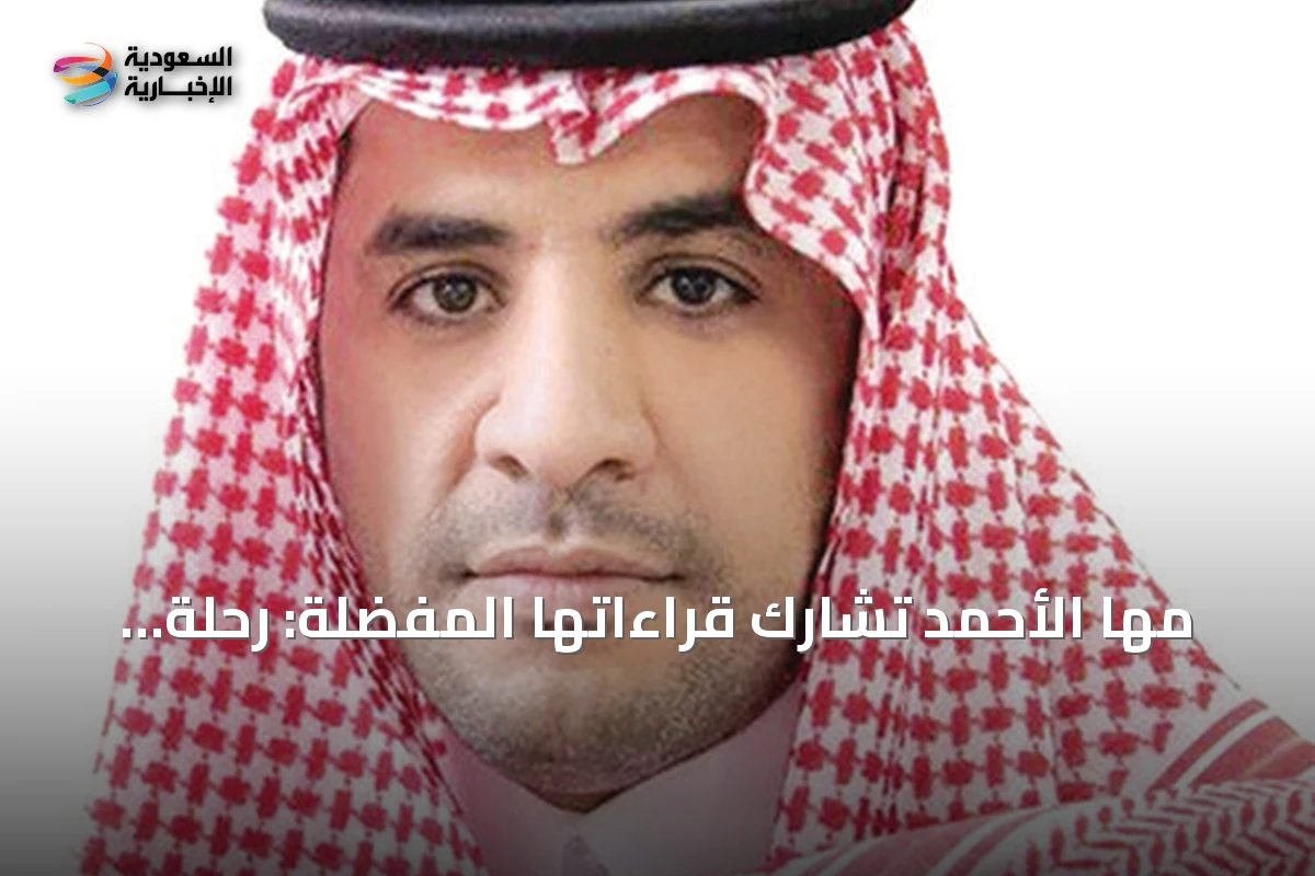مها الأحمد تشارك قراءاتها المفضلة: رحلة في الجمال والفلسفة والسعادة