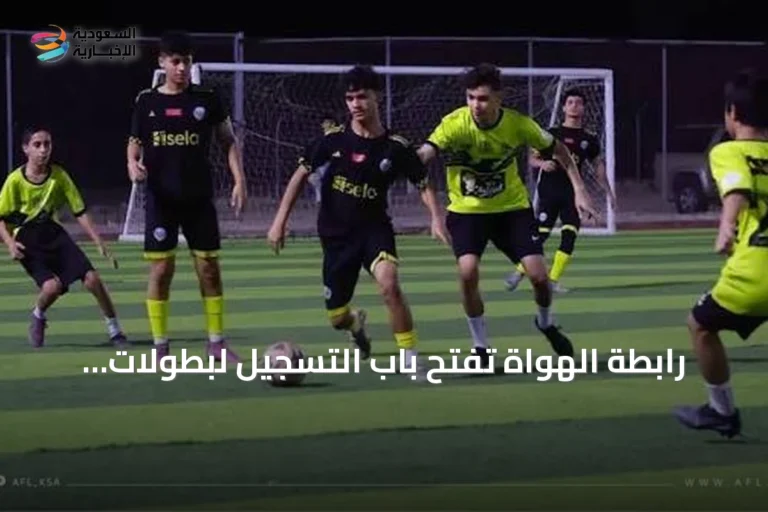 رابطة الهواة تفتح باب التسجيل لبطولات البراعم في تبوك