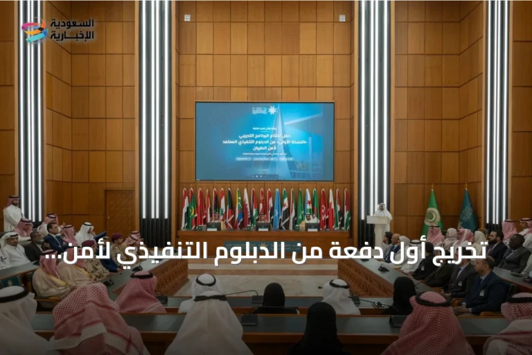 تخريج أول دفعة من الدبلوم التنفيذي لأمن الطيران