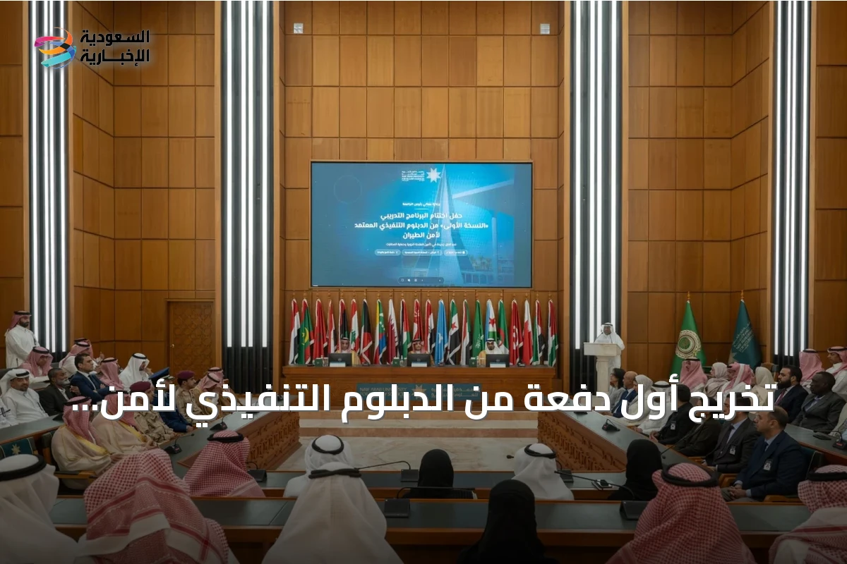 تخريج أول دفعة من الدبلوم التنفيذي لأمن الطيران