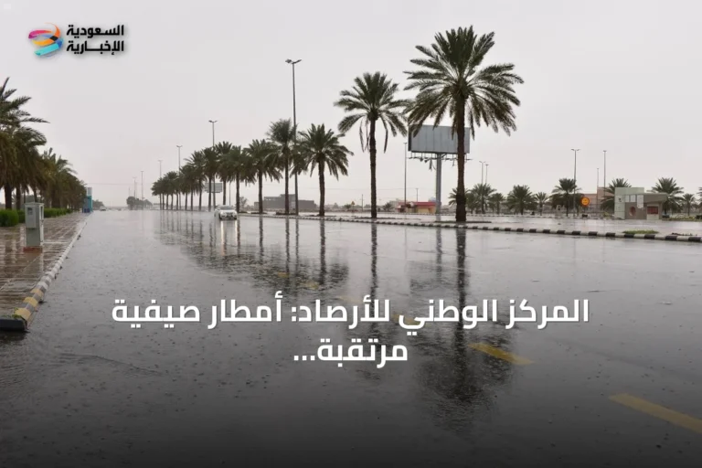 المركز الوطني للأرصاد: أمطار صيفية مرتقبة في 7 مناطق بالمملكة