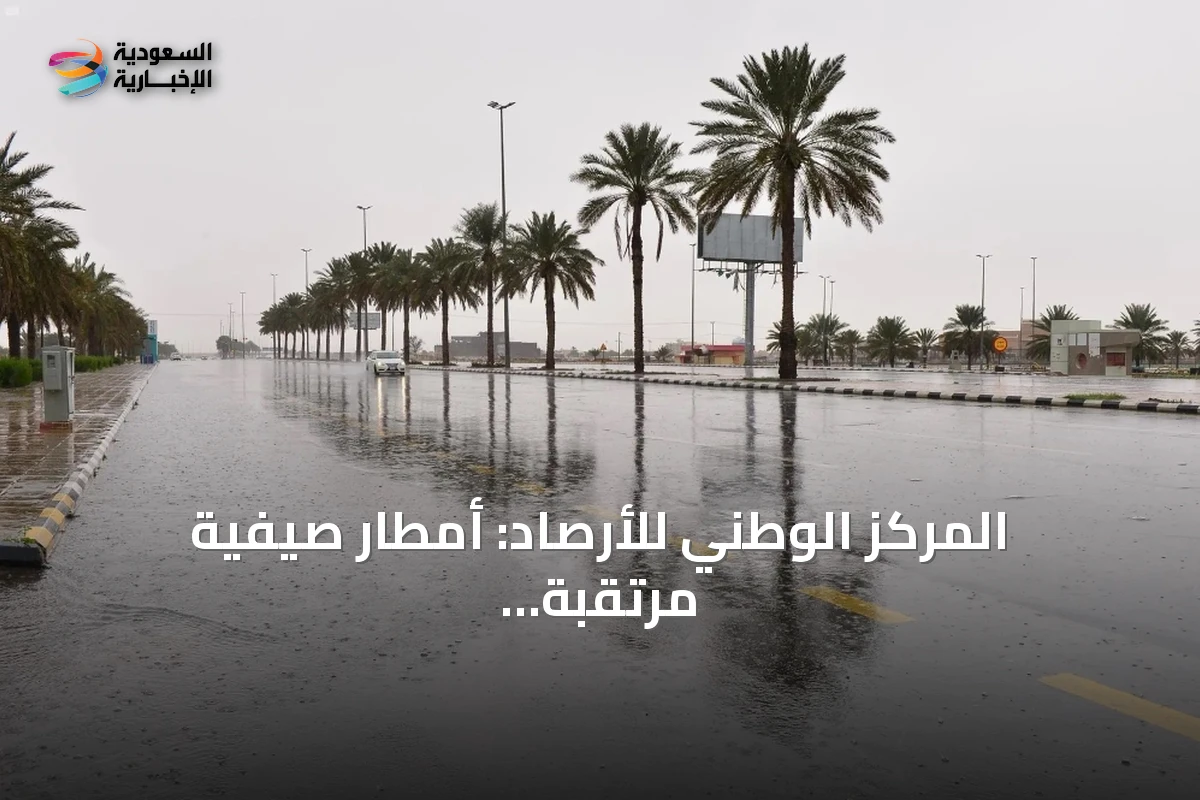 المركز الوطني للأرصاد: أمطار صيفية مرتقبة في 7 مناطق بالمملكة