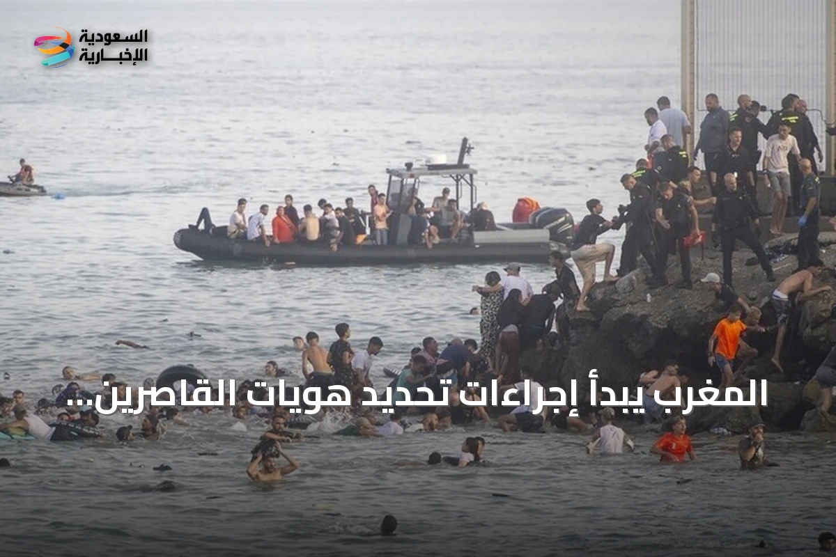 المغرب يبدأ إجراءات تحديد هويات القاصرين في سبتة تمهيداً لعودتهم