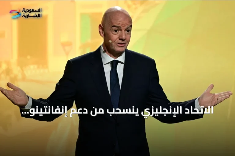 الاتحاد الإنجليزي ينسحب من دعم إنفانتينو بعد فشل خطة استثمار كأس العالم