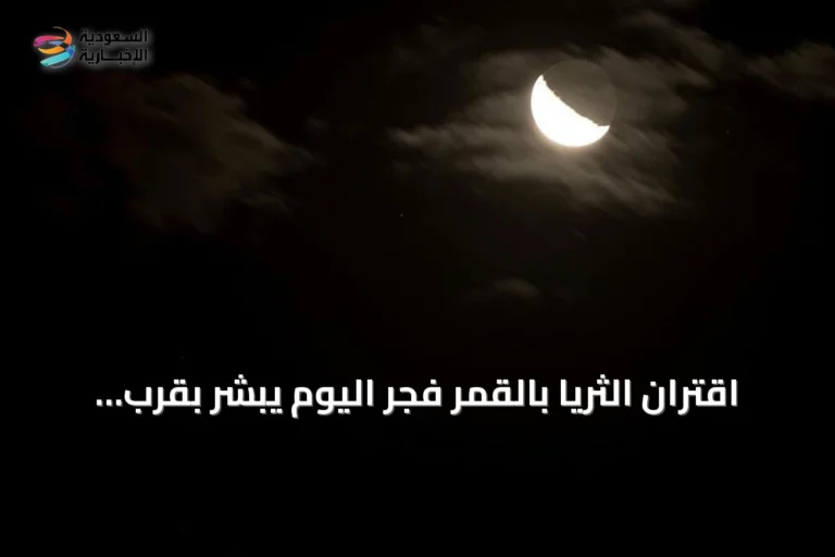 اقتران الثريا بالقمر فجر اليوم يبشر بقرب انكسار حرارة الصيف في المملكة