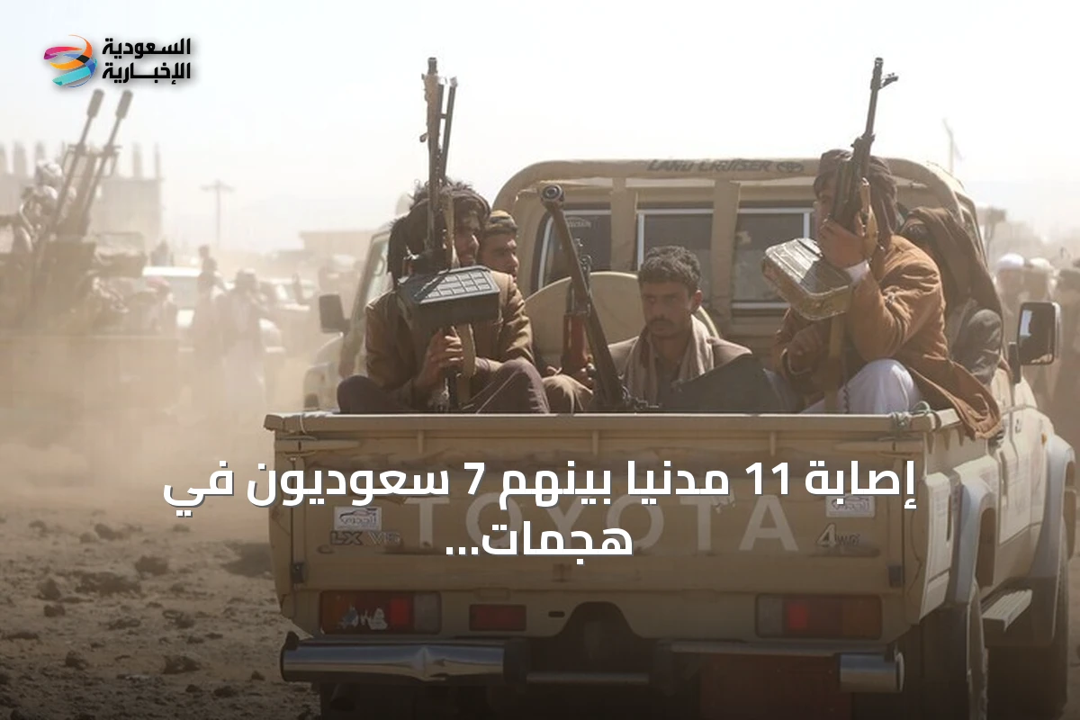 إصابة 11 مدنياً بينهم 7 سعوديون في هجمات حوثية على نجران