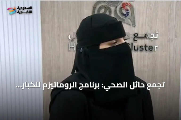 تجمع حائل الصحي: برنامج الروماتيزم للكبار يحد من سفر المرضى للمدن الكبرى
