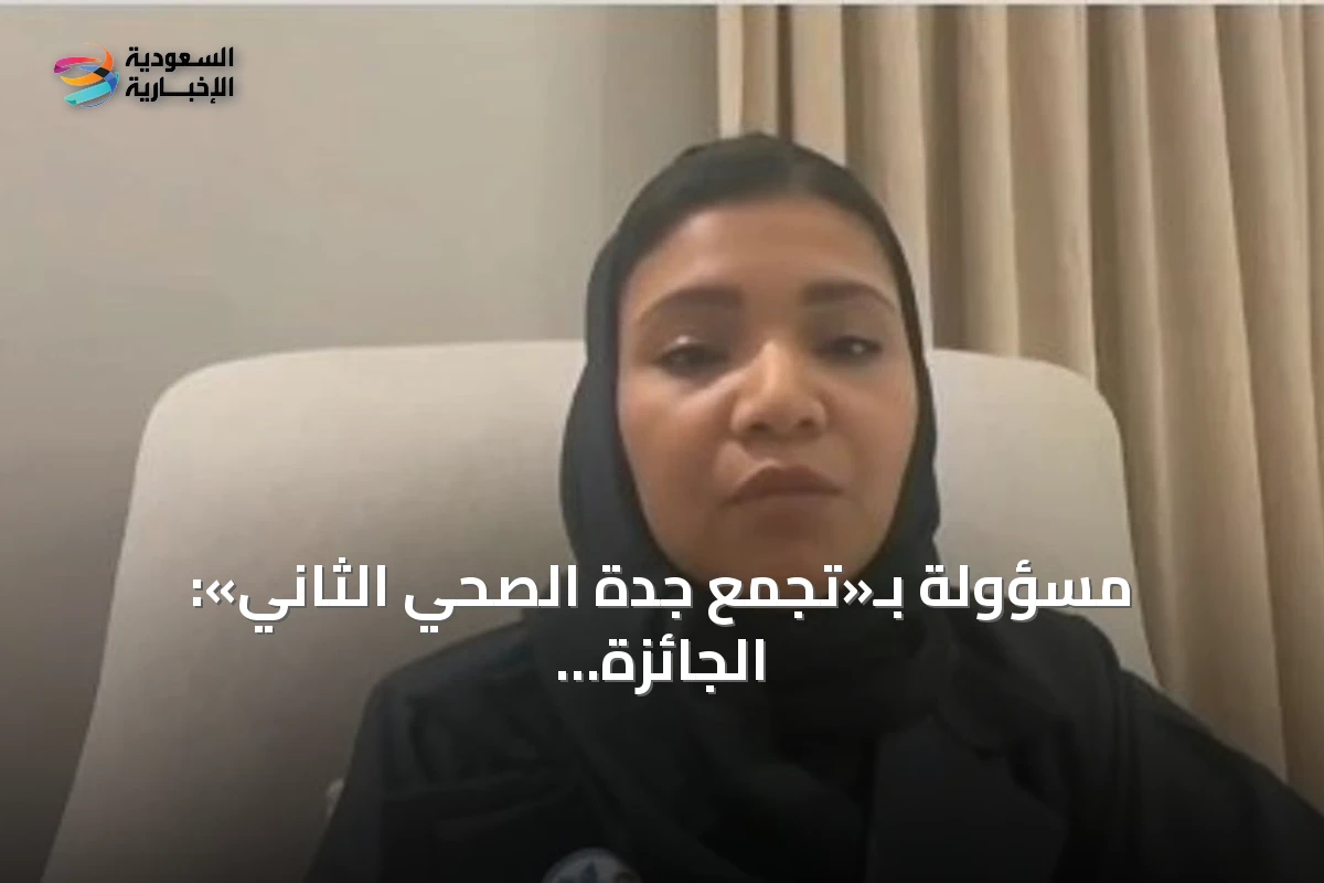 مسؤولة بـ«تجمع جدة الصحي الثاني»: الجائزة الوطنية لسلامة المرضى تحفز التطوير والمنافسة الإيجابية
