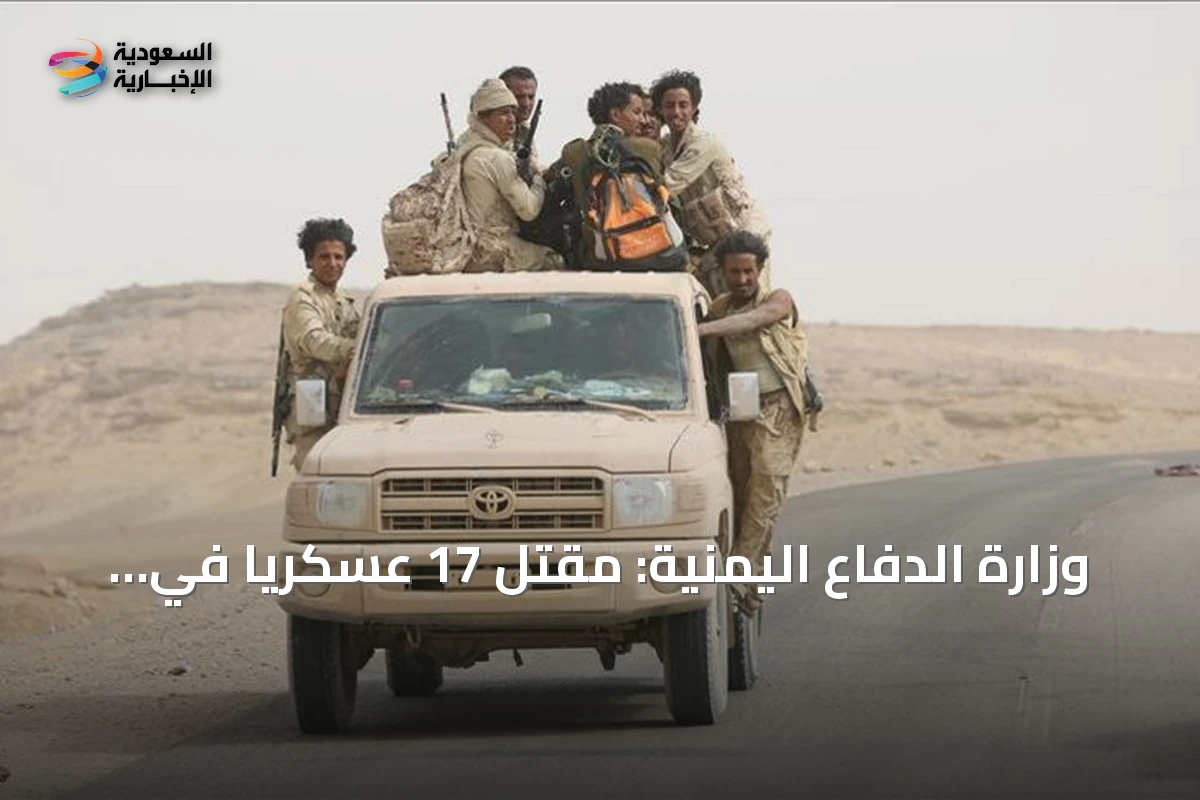 وزارة الدفاع اليمنية: مقتل 17 عسكرياً في هجوم حوثي بالصواريخ والمسيرات