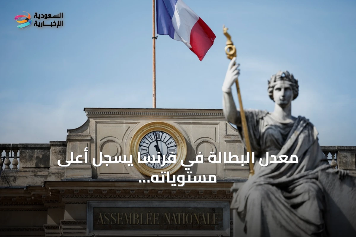 معدل البطالة في فرنسا يسجل أعلى مستوياته منذ ست سنوات