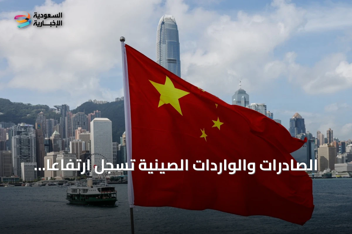 الصادرات والواردات الصينية تسجل ارتفاعاً كبيراً في يوليو مع تعزيز الطلب على المنتجات التقنية