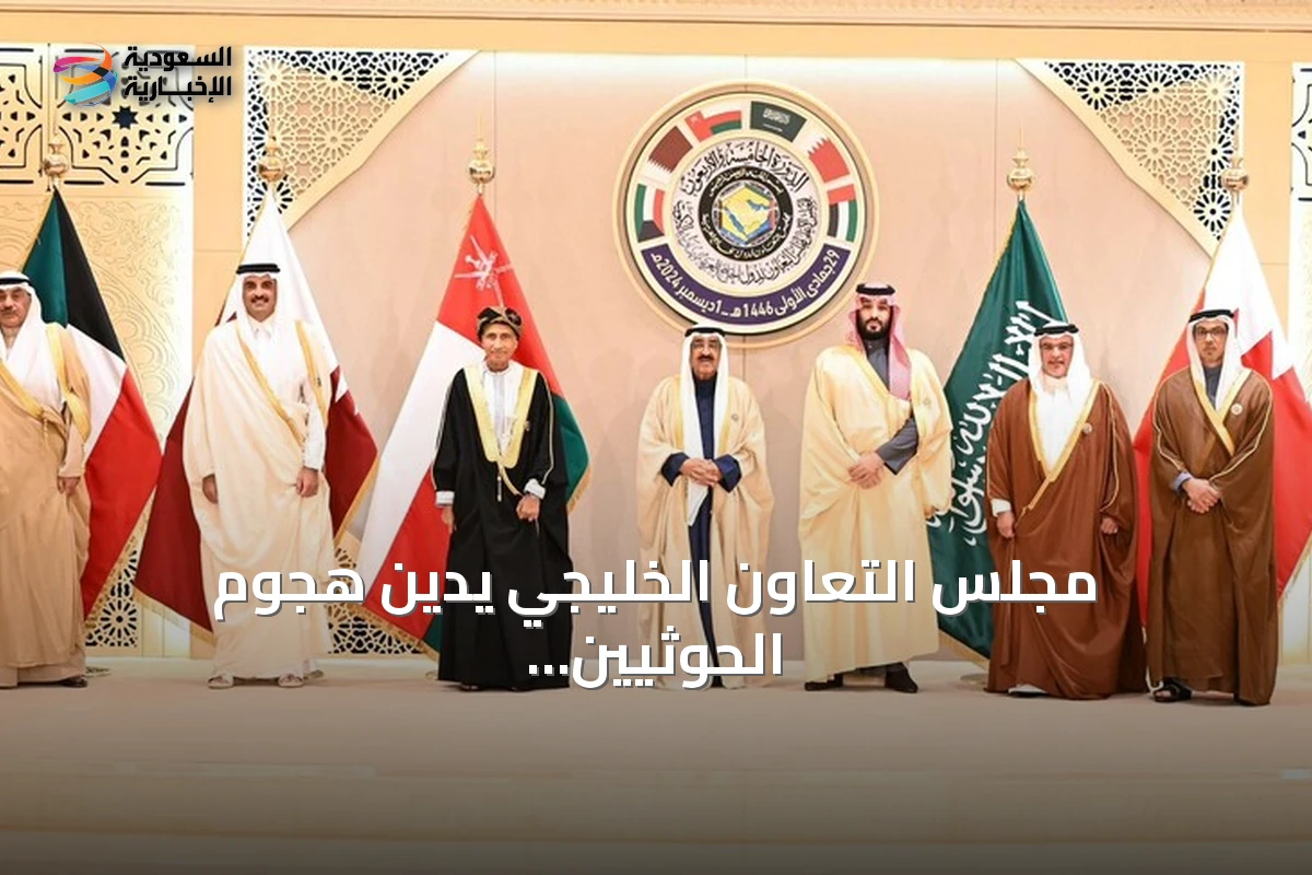 مجلس التعاون الخليجي يدين هجوم الحوثيين على نجران ويصفه بتهديد خطير للأمن الإقليمي