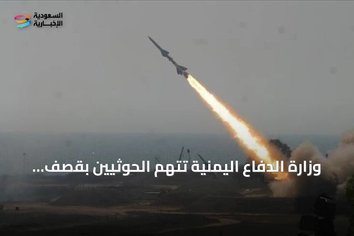 وزارة الدفاع اليمنية تتهم الحوثيين بقصف مأرب بالصواريخ والطائرات المسيرة