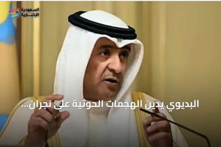 البديوي يدين الهجمات الحوثية على نجران ويؤكد تضامن الخليج مع السعودية