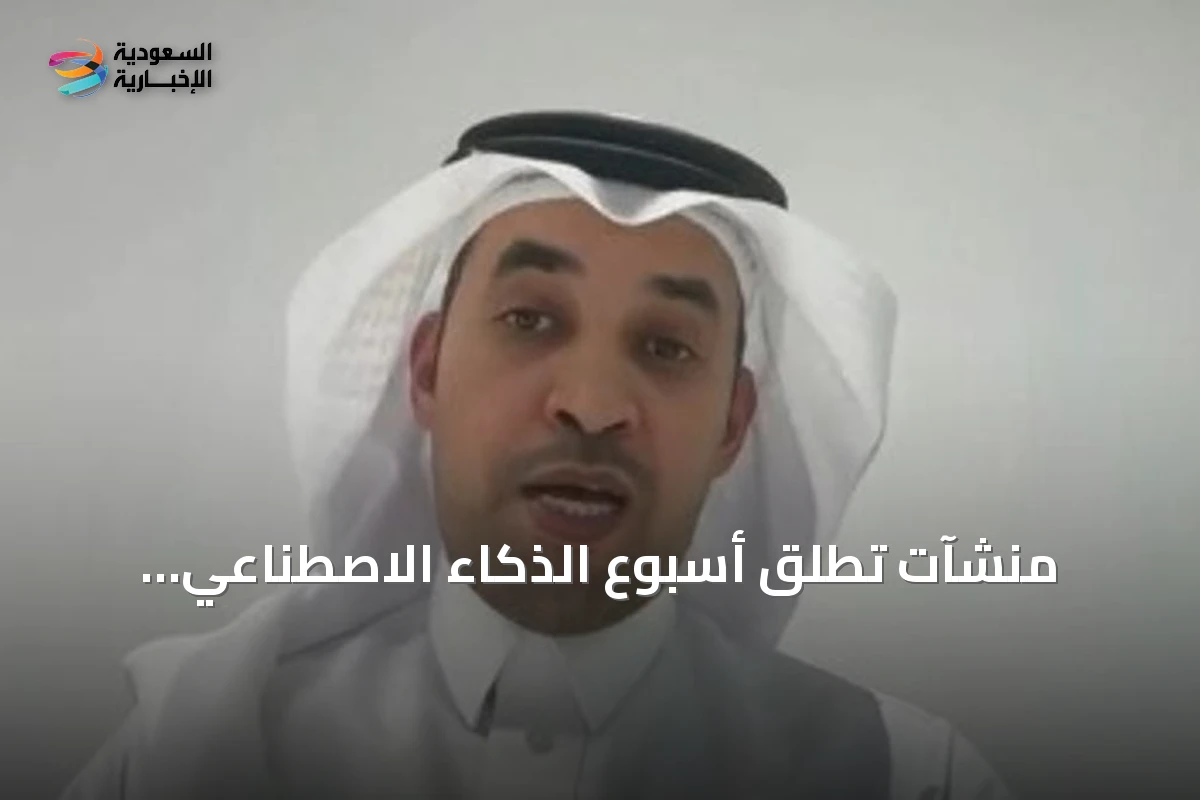 منشآت تطلق أسبوع الذكاء الاصطناعي لاستكشاف الفرص الاستثمارية