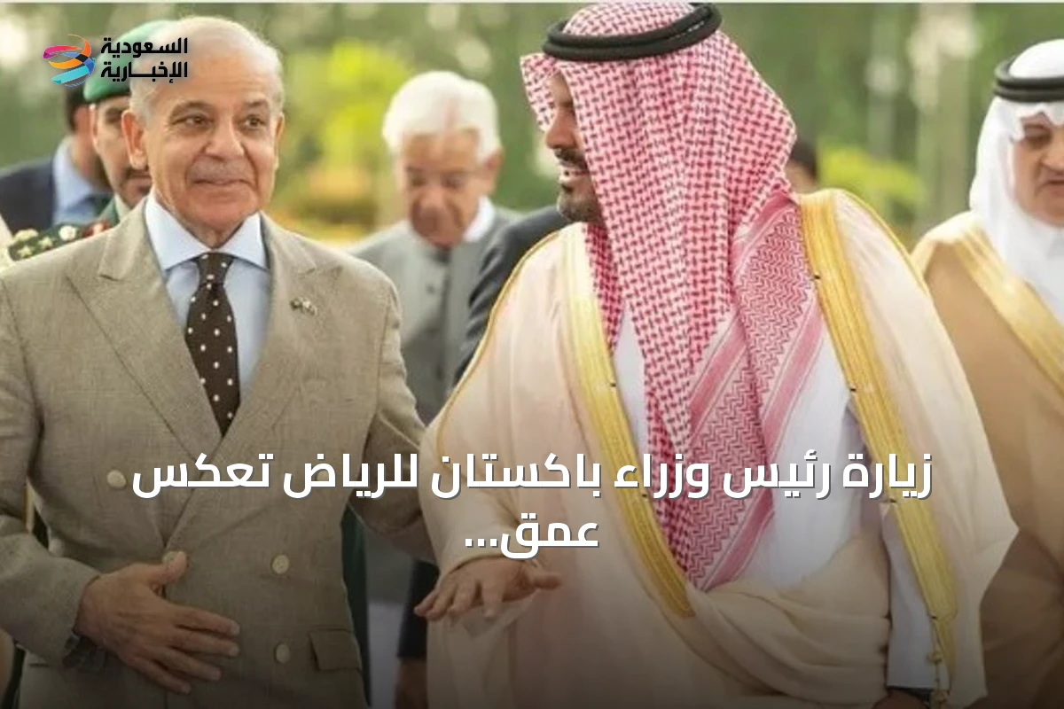 زيارة رئيس وزراء باكستان للرياض تعكس عمق العلاقات بين البلدين