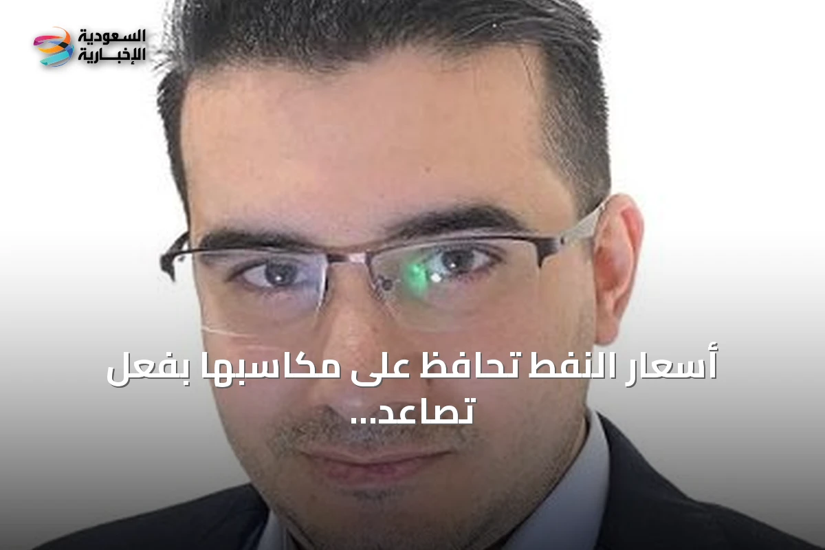أسعار النفط تحافظ على مكاسبها بفعل تصاعد التوترات في الشرق الأوسط