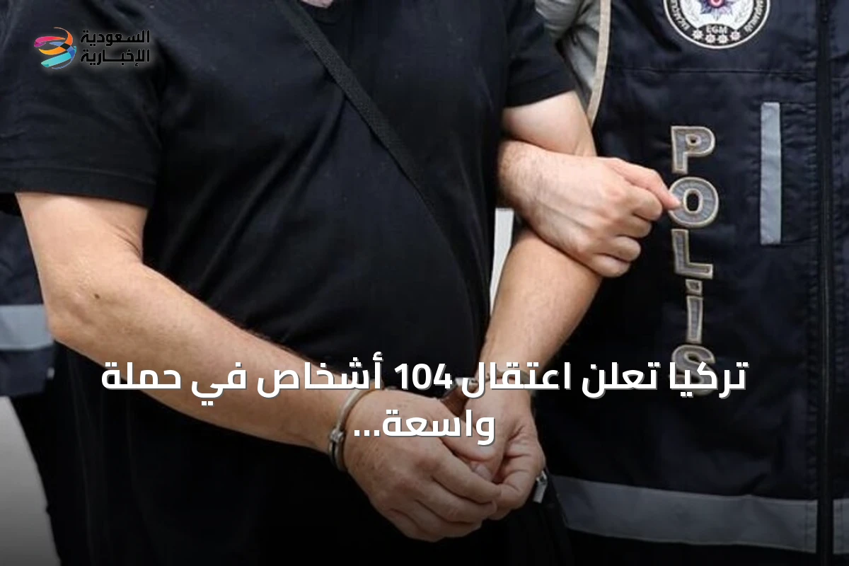 تركيا تعلن اعتقال 104 أشخاص في حملة واسعة ضد تنظيم داعش