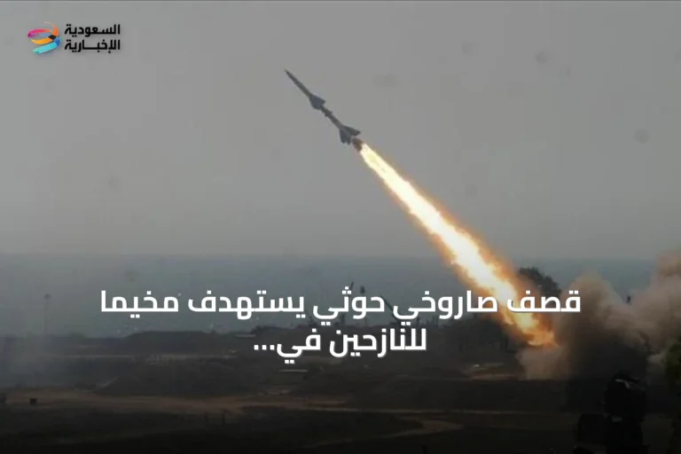 قصف صاروخي حوثي يستهدف مخيماً للنازحين في مأرب اليمنية