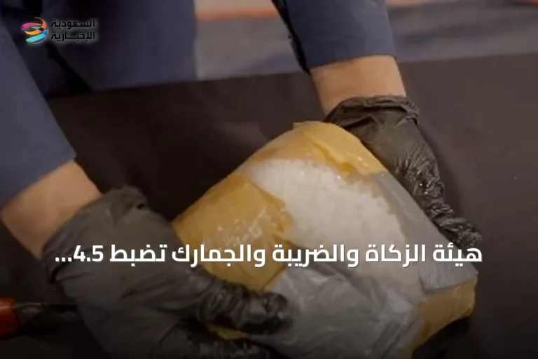 هيئة الزكاة والضريبة والجمارك تضبط 4.5 كيلوغرام من الشبو في منفذ الربع الخالي