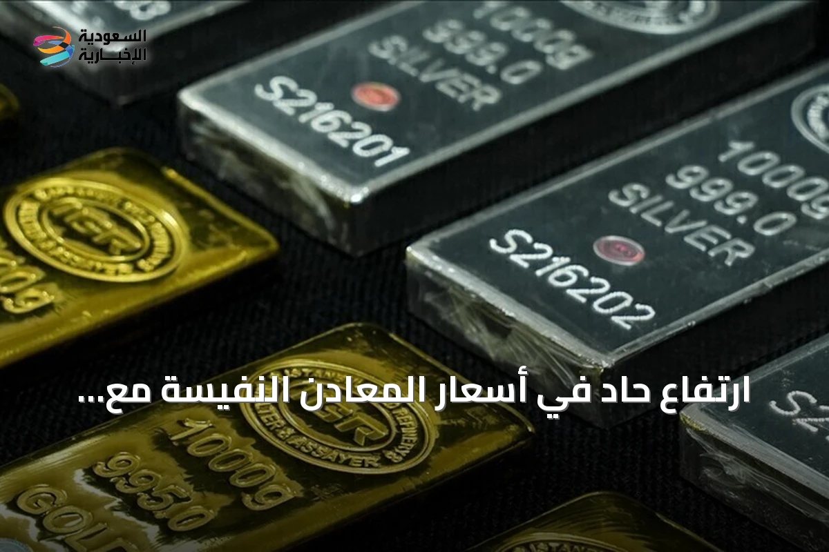 ارتفاع حاد في أسعار المعادن النفيسة مع تجدد التوتر العسكري في مضيق هرمز