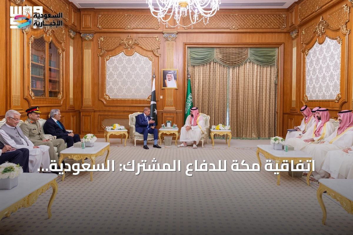 اتفاقية مكة للدفاع المشترك: السعودية وتركيا وباكستان تبرم تحالفاً دفاعياً جديداً