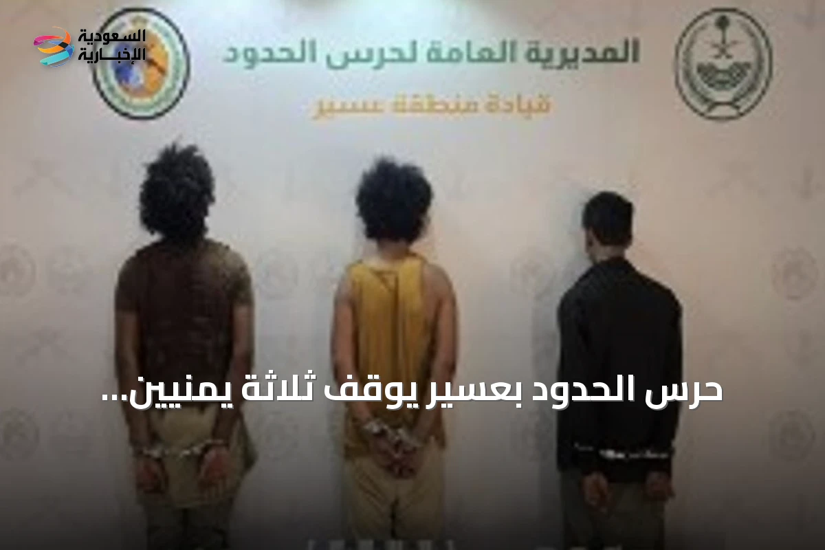 حرس الحدود بعسير يوقف ثلاثة يمنيين لتهريبهم كمية من القات
