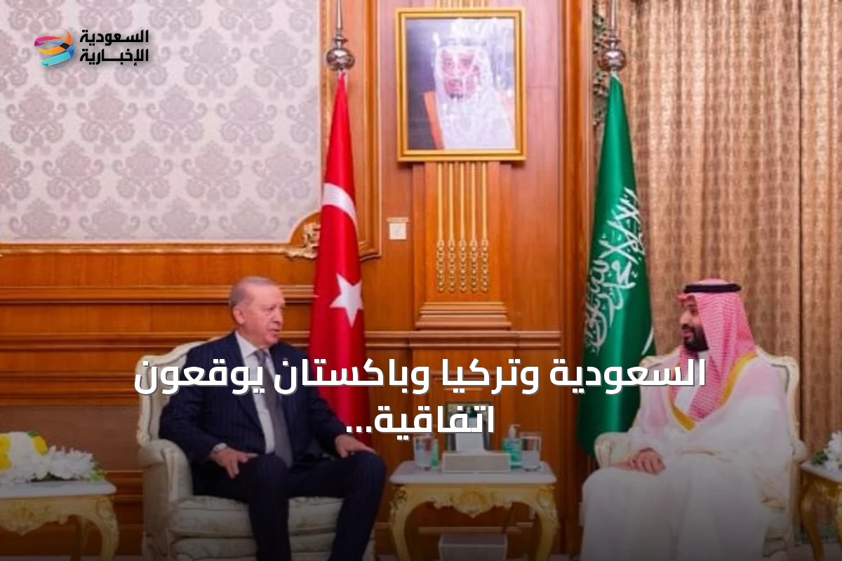 السعودية وتركيا وباكستان يوقّعون اتفاقية مكة للدفاع المشترك