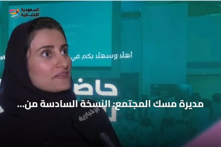 مديرة مسك المجتمع: النسخة السادسة من الحاضنة تحوّل مبادرات الشباب إلى مؤسسات غير ربحية مستدامة