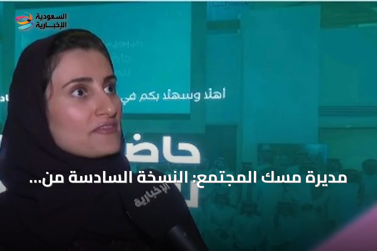 مديرة مسك المجتمع: النسخة السادسة من الحاضنة تحوّل مبادرات الشباب إلى مؤسسات غير ربحية مستدامة