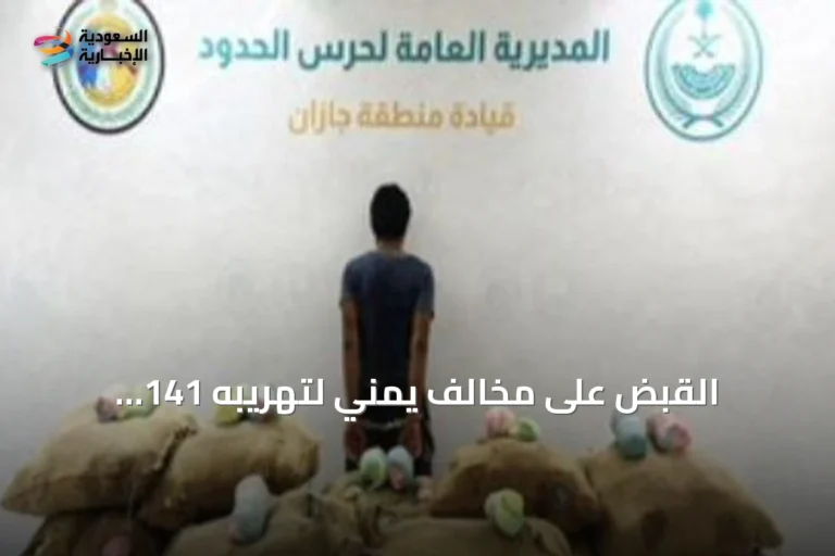 القبض على مخالف يمني لتهريبه 141 كيلوجراما من القات في جازان