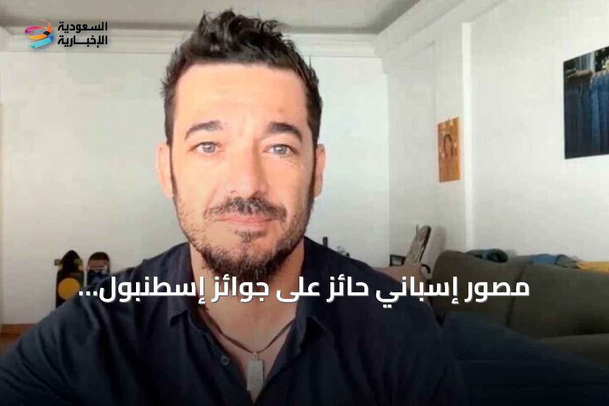 مصور إسباني حائز على جوائز إسطنبول: الصورة تبدأ قبل الضغط على زر الغالق