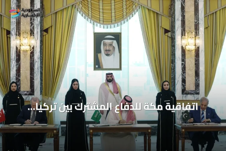 اتفاقية مكة للدفاع المشترك بين تركيا والسعودية وباكستان تُعيد تشكيل التعاون الأمني الإقليمي