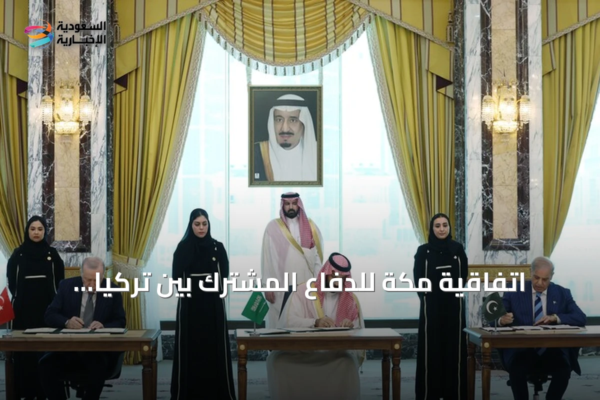 اتفاقية مكة للدفاع المشترك بين تركيا والسعودية وباكستان تُعيد تشكيل التعاون الأمني الإقليمي