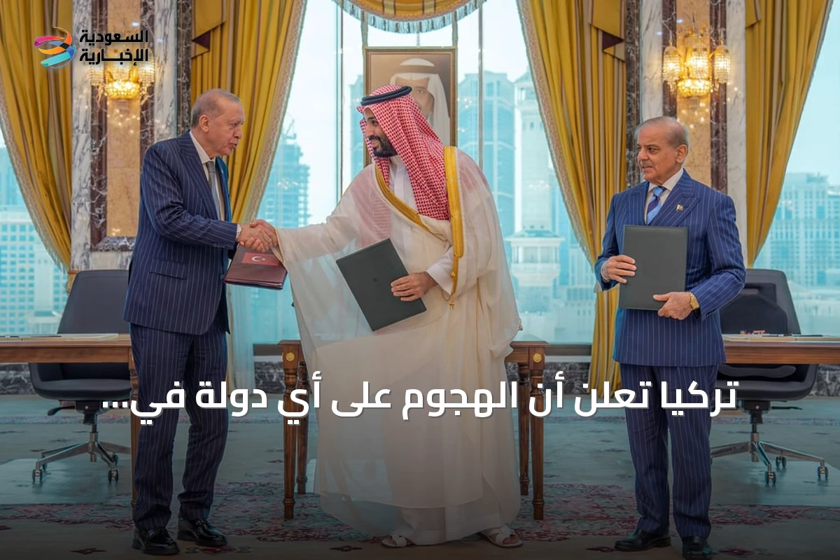 تركيا تعلن أن الهجوم على أي دولة في اتفاقية مكة الدفاعية يعد هجوماً على جميع الأطراف