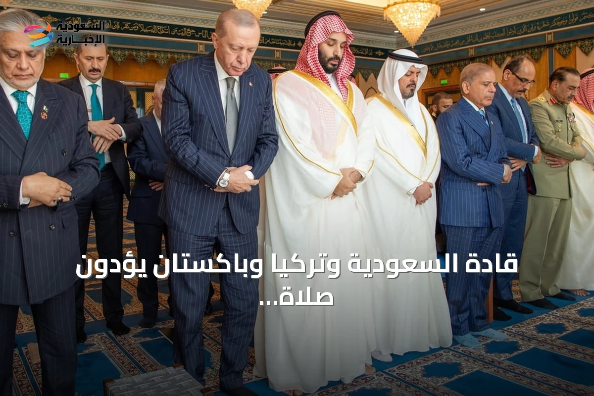 قادة السعودية وتركيا وباكستان يؤدون صلاة الجمعة في المسجد الحرام ويوقعون اتفاقية دفاع مشترك