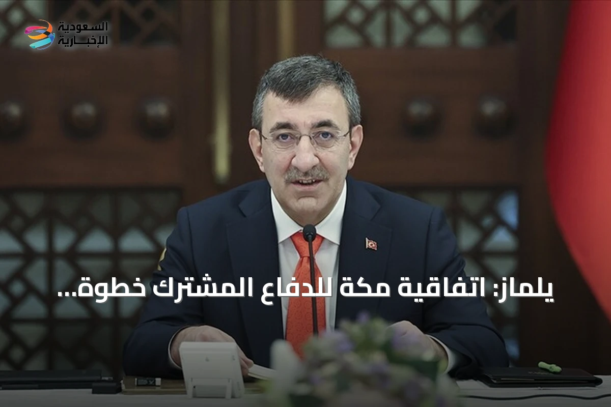 يلماز: اتفاقية مكة للدفاع المشترك خطوة تاريخية تعزز أمن المنطقة