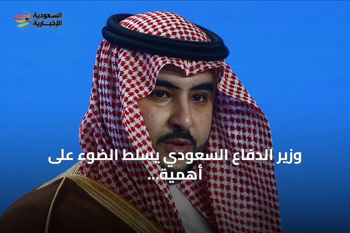 وزير الدفاع السعودي يسلط الضوء على أهمية اتفاقية مكة للدفاع المشترك مع تركيا وباكستان
