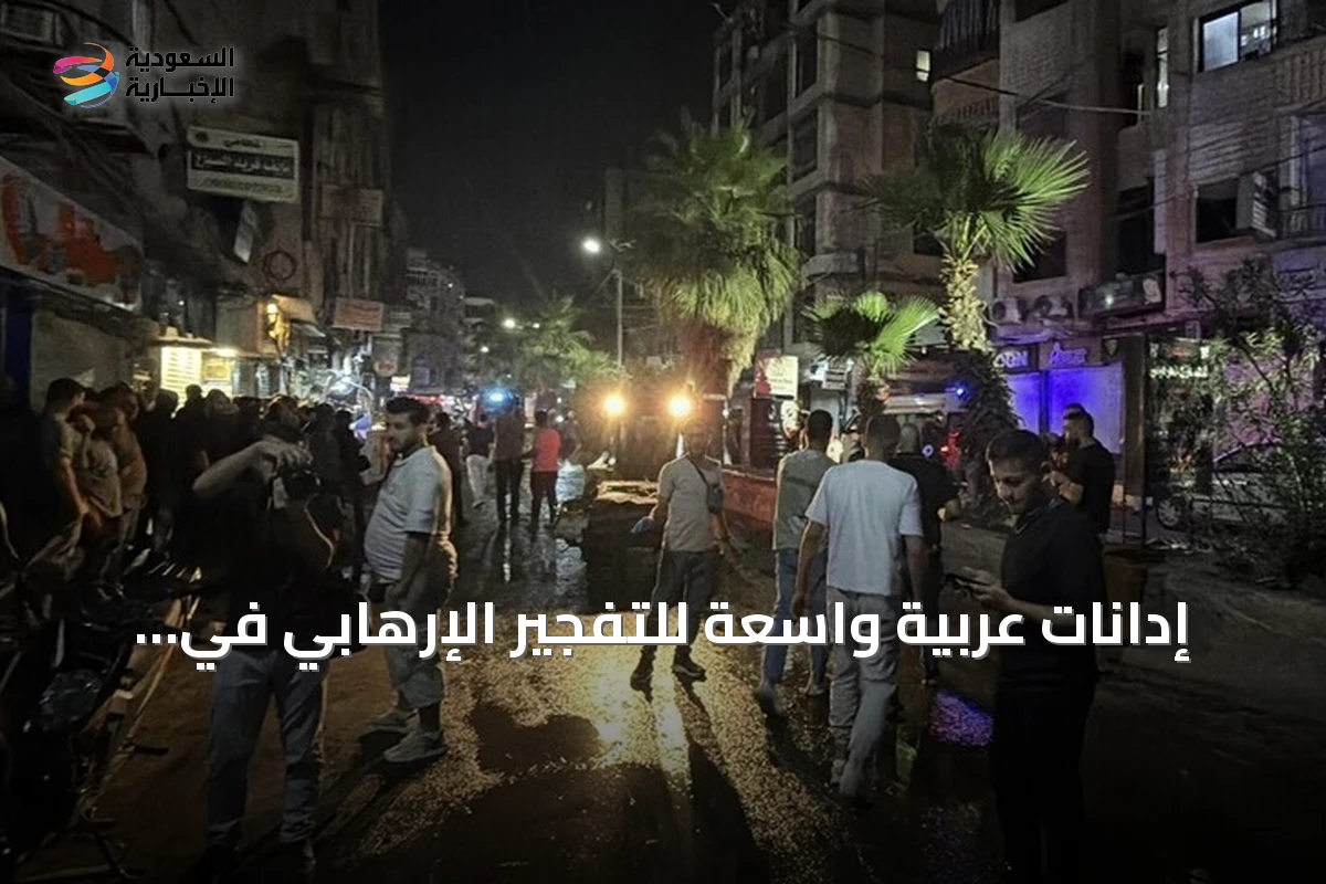 إدانات عربية واسعة للتفجير الإرهابي في جرمانا وتأكيد على دعم سوريا