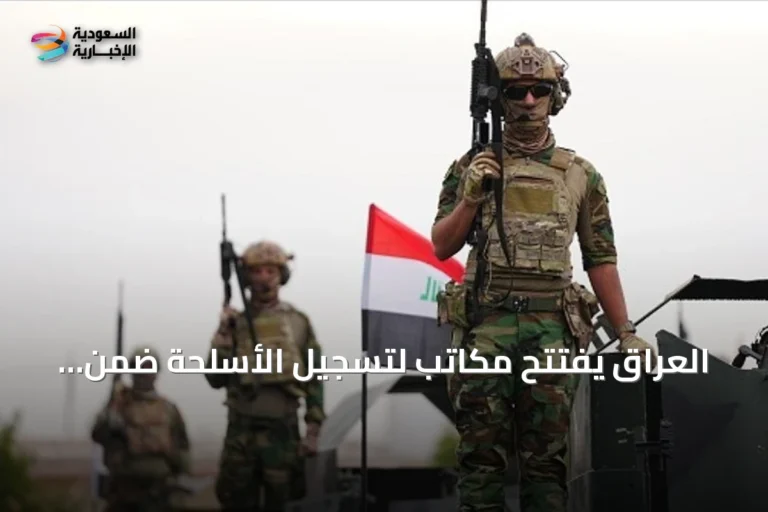 العراق يفتتح مكاتب لتسجيل الأسلحة ضمن مبادرة حكومية لحصر السلاح بالدولة