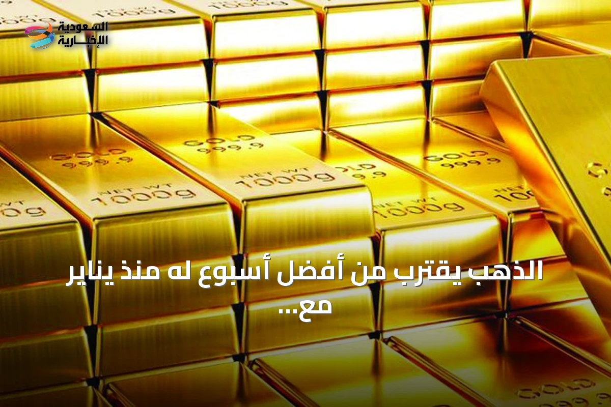 الذهب يقترب من أفضل أسبوع له منذ يناير مع تراجع مخاوف التضخم