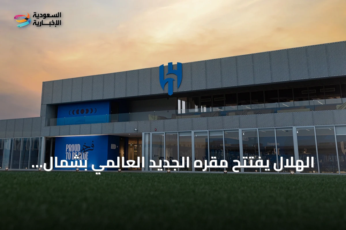 الهلال يفتتح مقره الجديد العالمي بشمال الرياض