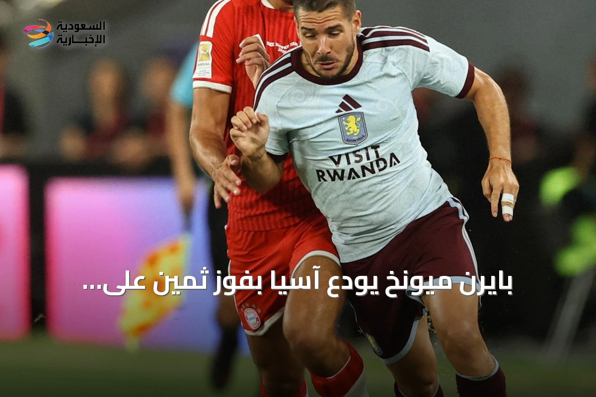 بايرن ميونخ يودّع آسيا بفوز ثمين على أستون فيلا