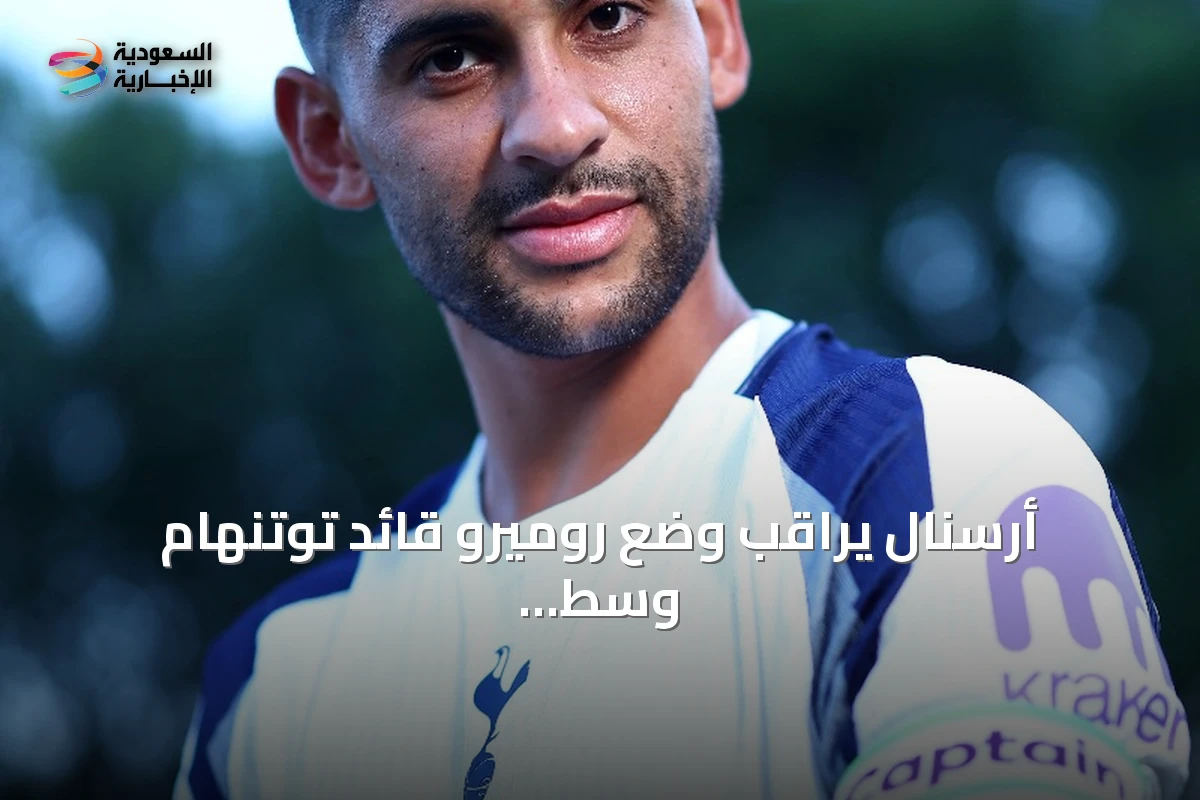 أرسنال يراقب وضع روميرو قائد توتنهام وسط اهتمام من أندية أخرى