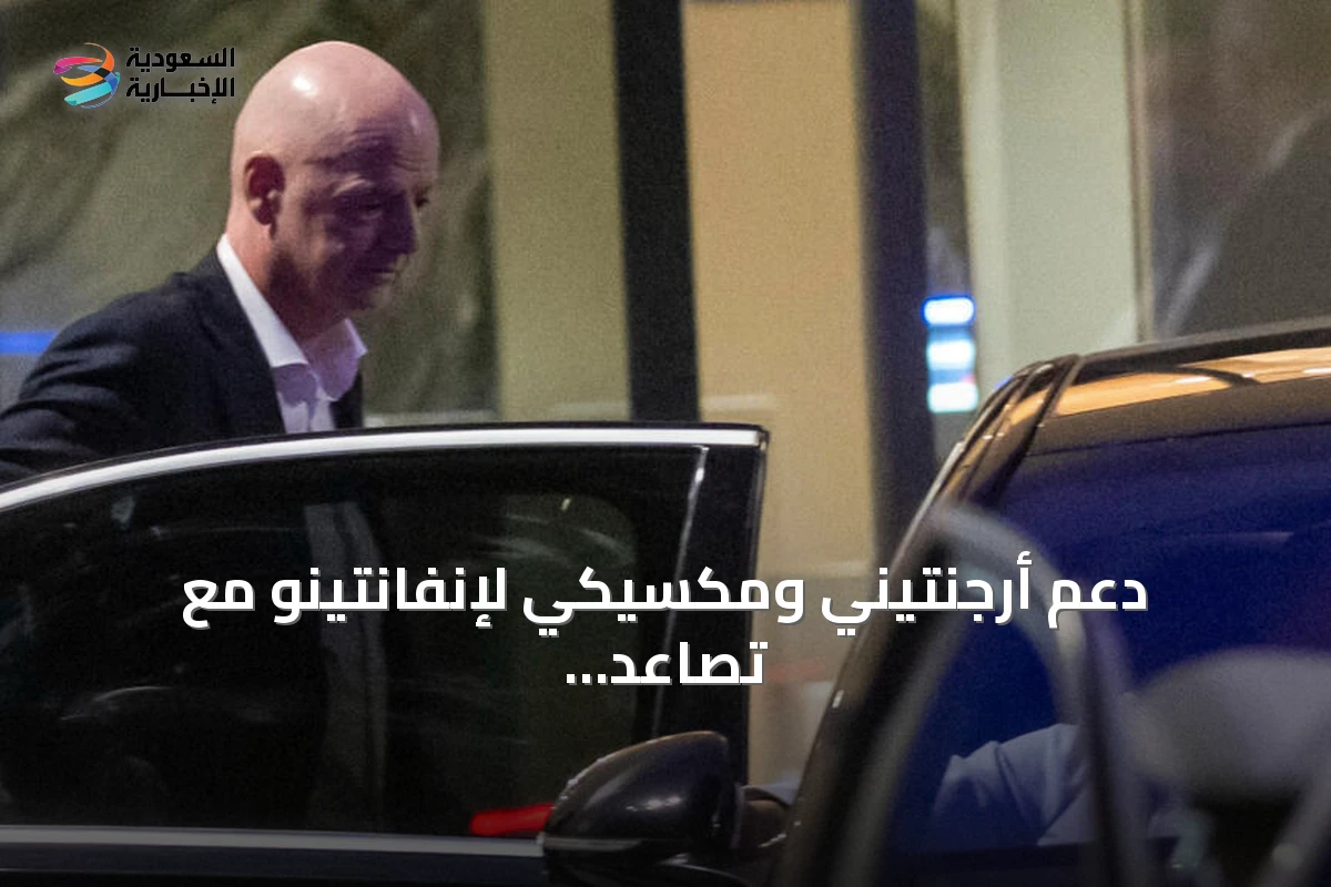 دعم أرجنتيني ومكسيكي لإنفانتينو مع تصاعد أزمة الثقة داخل فيفا
